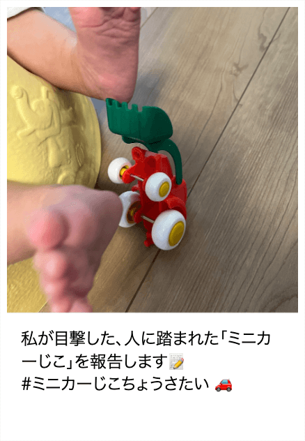 「ミニカーじこ」報告画像