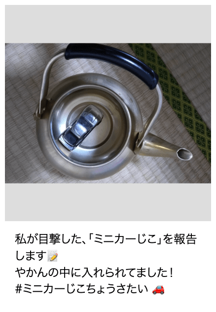 「ミニカーじこ」報告画像
