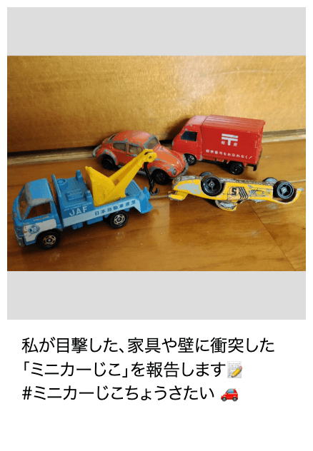 「ミニカーじこ」報告画像