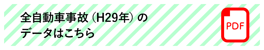 全自動車事故（H29年）のデータはこちら