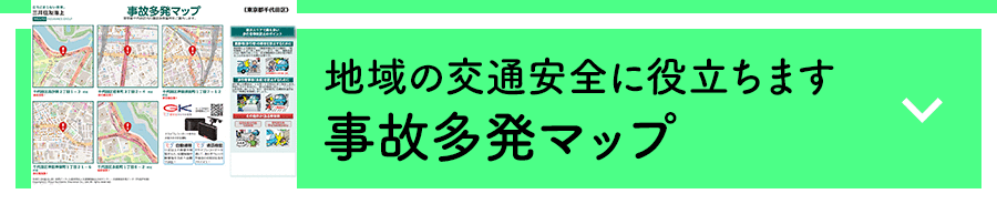 地域の交通安全に役立ちます 事故多発マップ