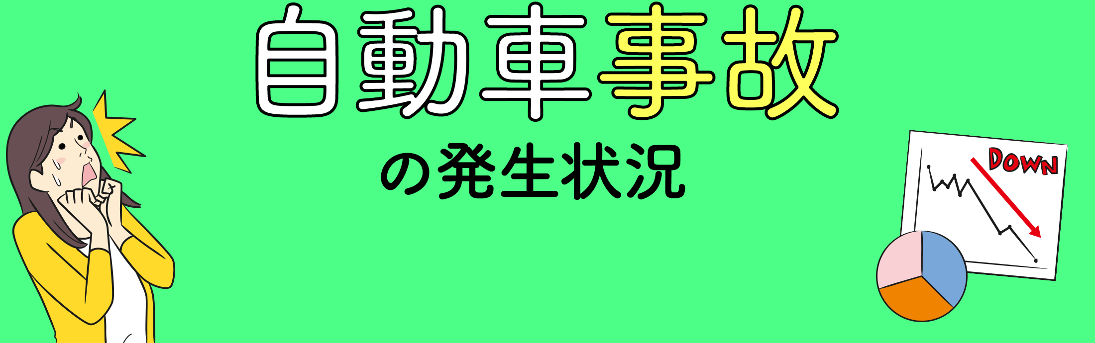 自動車事故の発生状況