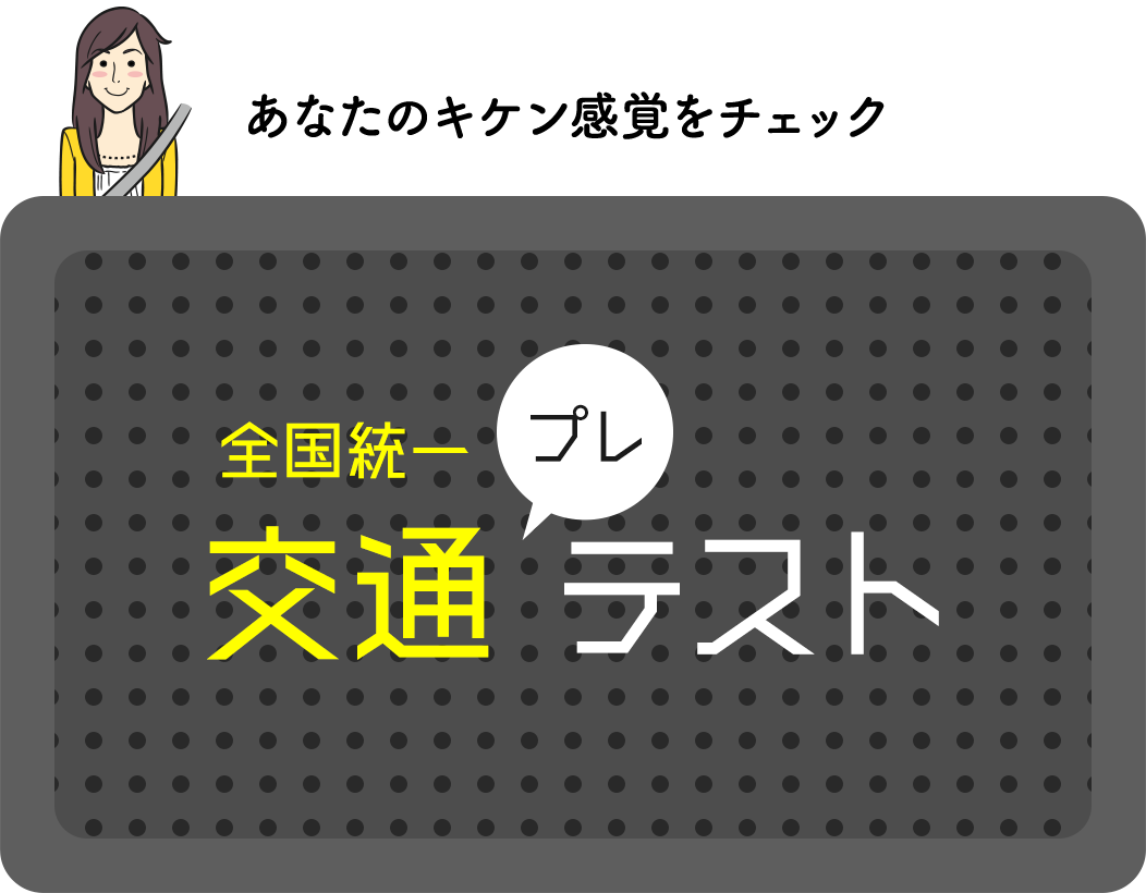 あなたのキケン感覚をチェック／全国統一交通プレテスト