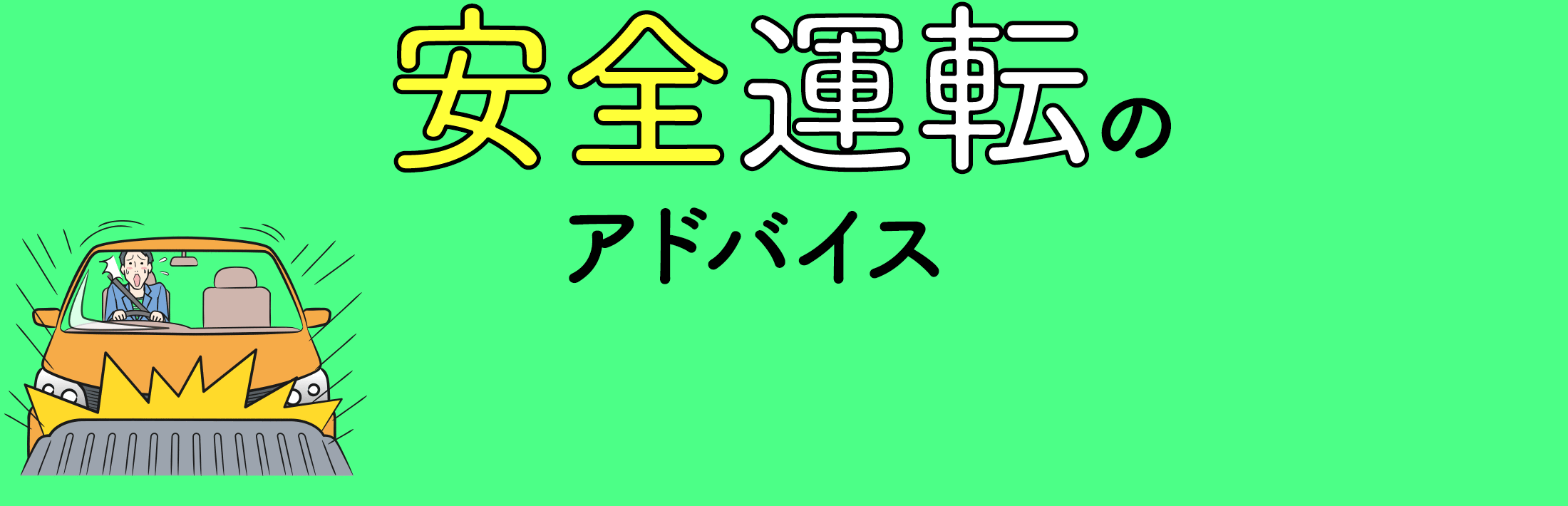 安全運転のアドバイス