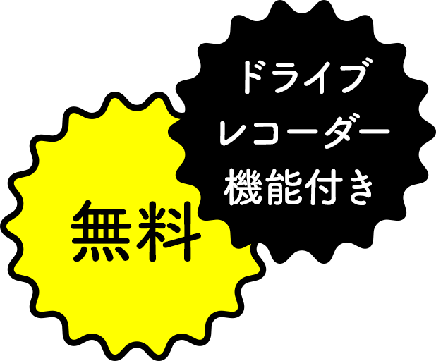 ドライブレコーダー機能付き／無料