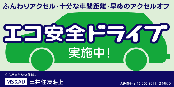 エコ安全ドライブ 実施中！