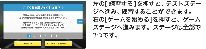 左の[ 練習する ]を押すと、テストステージへ進み、練習することができます。右の[ ゲームを始める ]を押すと、ゲームステージへ進みます。ステージは全部で3つです。