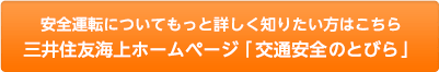 安全運転についてもっと詳しく知りたい方はこちら 三井住友海上ホームページ「交通安全のとびら」