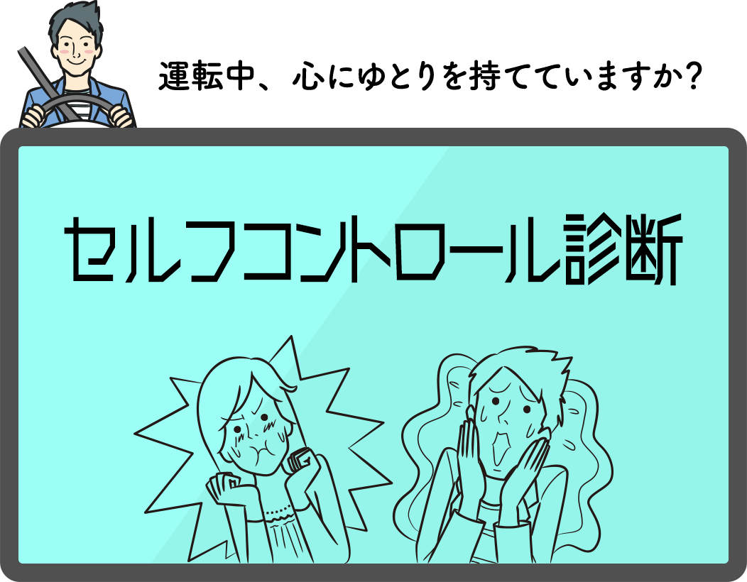 運転中、心にゆとりを持てていますか？／セルフコントロール診断