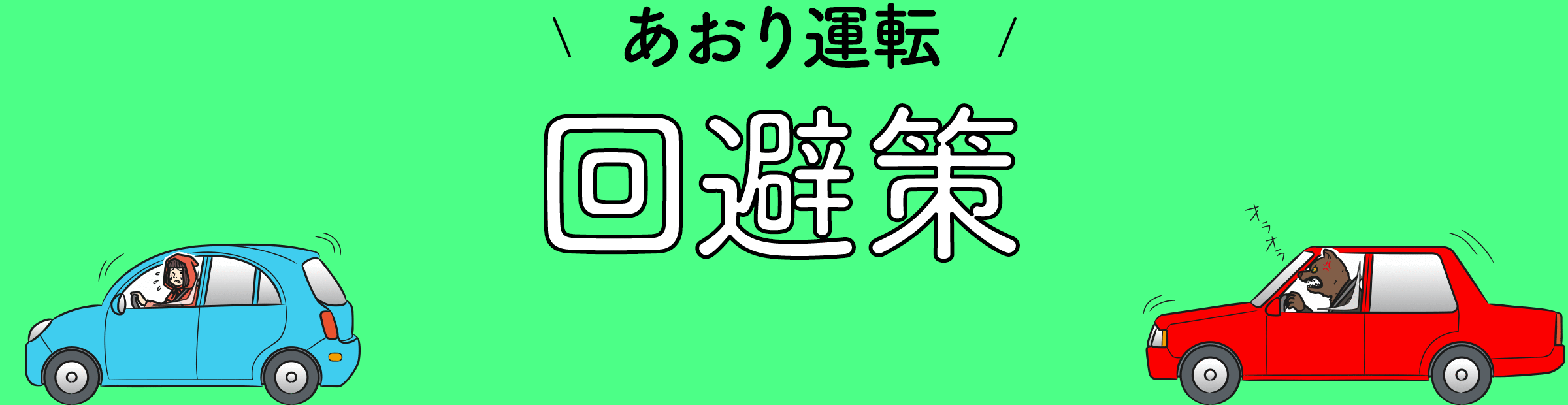 あおり運転回避策