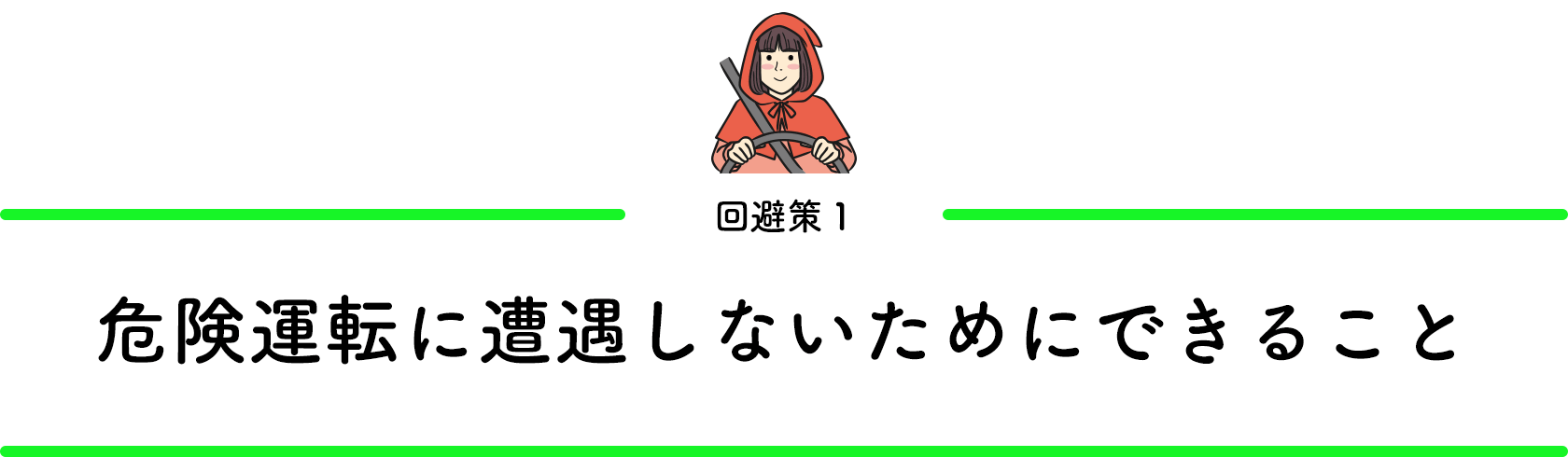 回避策1／危険運転に遭遇しないためにできること