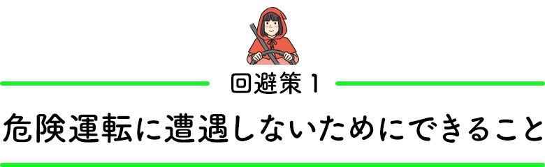 回避策1／危険運転に遭遇しないためにできること