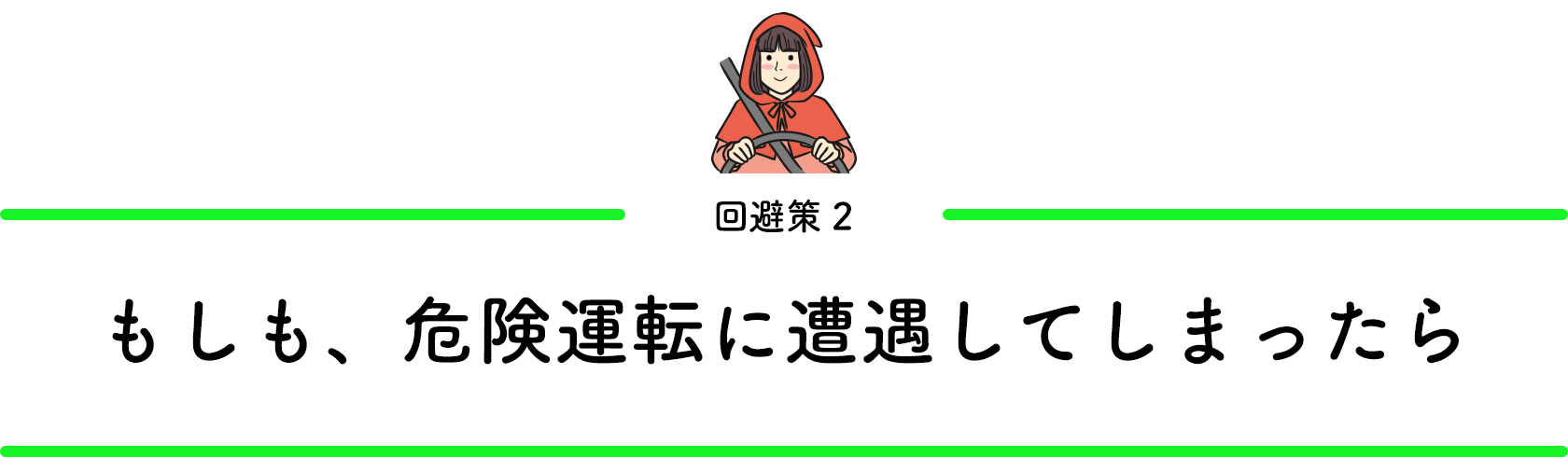 回避策2／もしも、危険運転に遭遇してしまったら