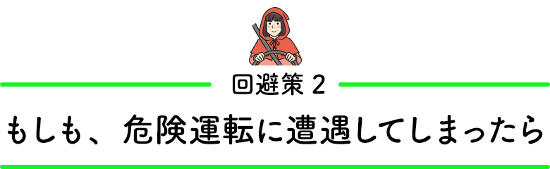 回避策2／もしも、危険運転に遭遇してしまったら