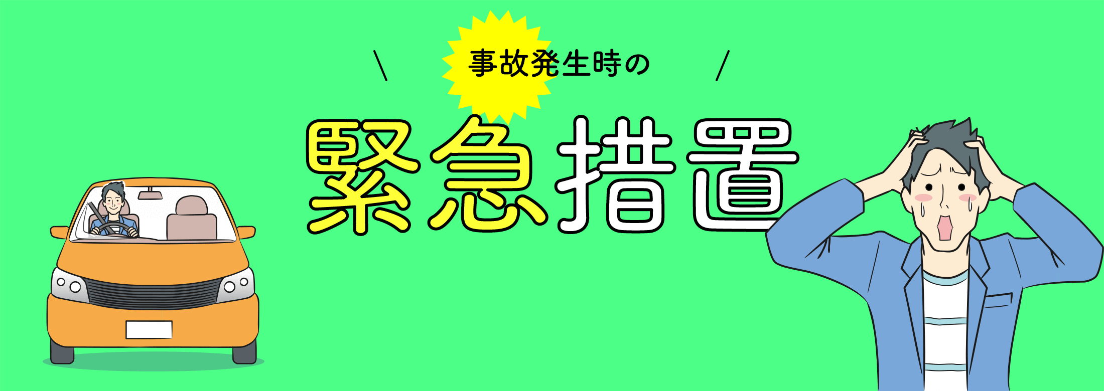 事故発生時の緊急措置