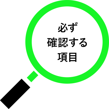 必ず確認する項目