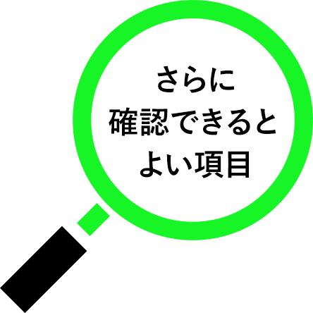 さらに確認できるとよい項目