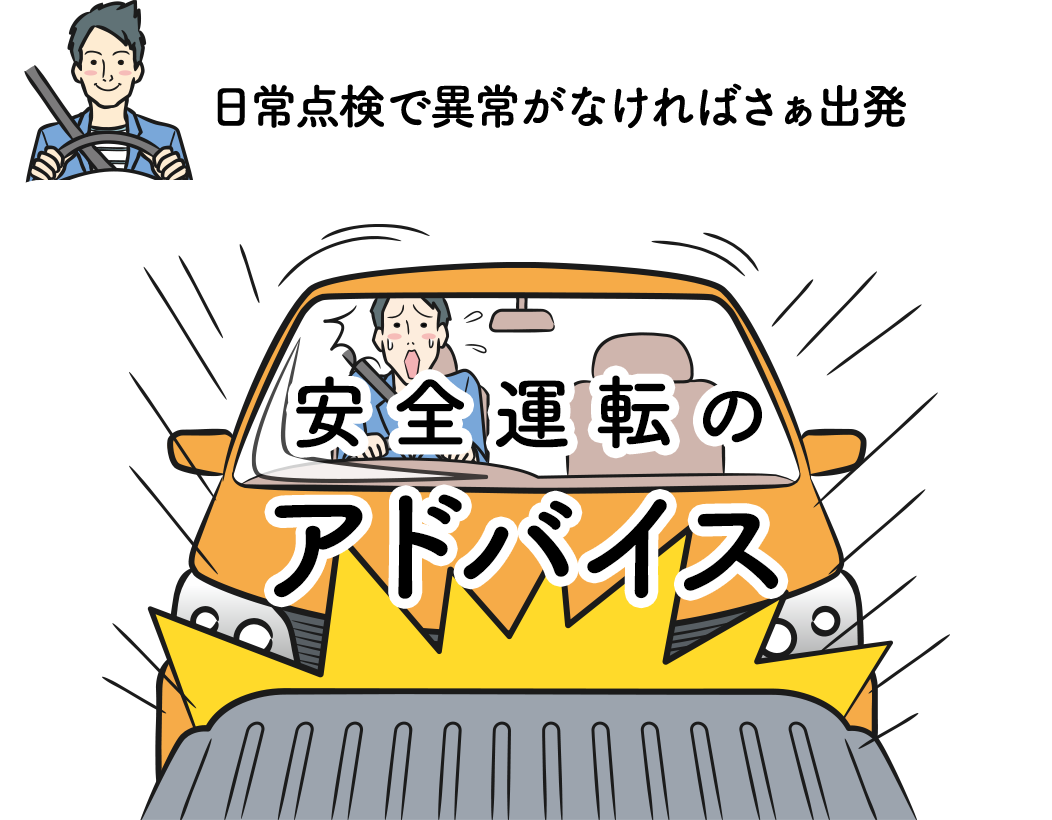 日常点検で異常がなければさぁ出発／安全運転のアドバイス