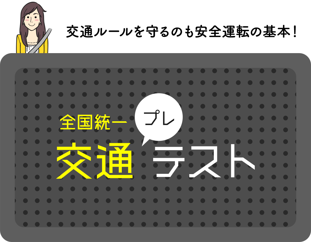 交通ルールを守るのも安全運転の基本！／全国統一交通プレテスト