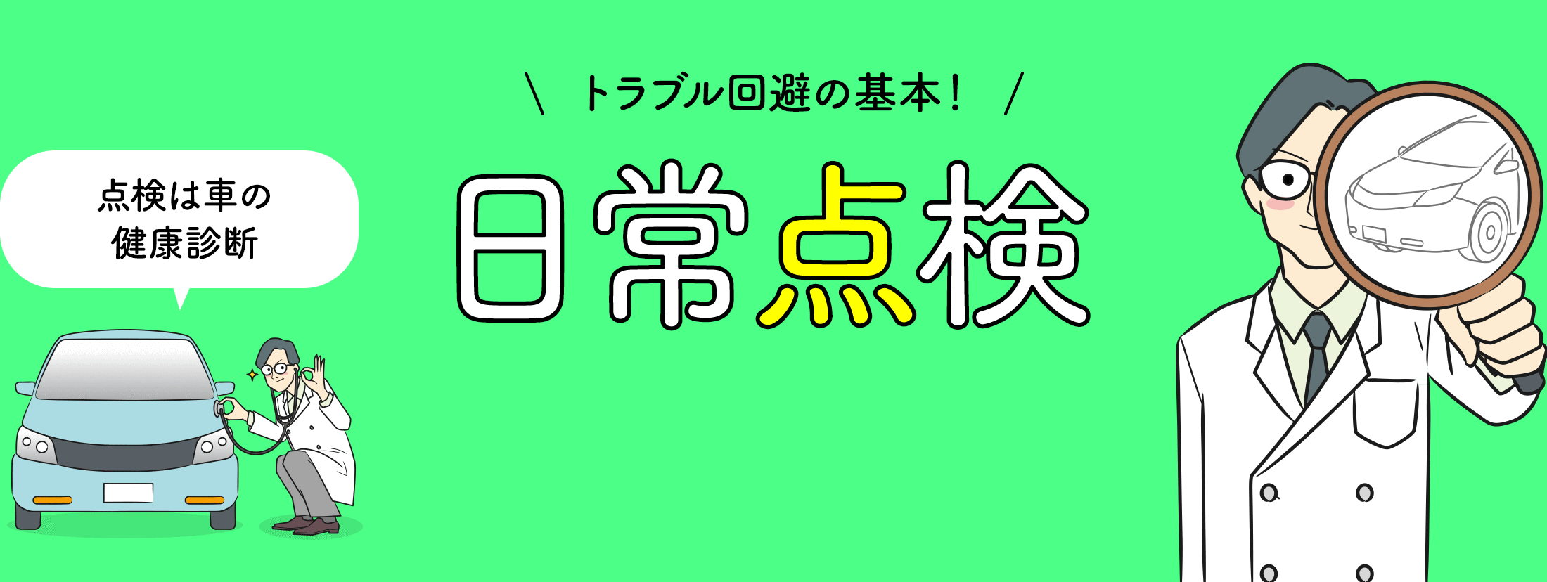 トラブル回避の基本！ 日常点検