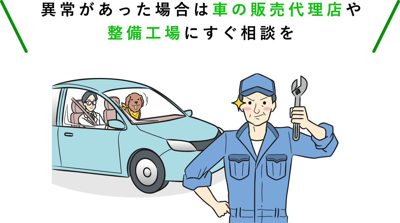 異常が合った場合は車の販売代理店や整備工場にすぐ相談を