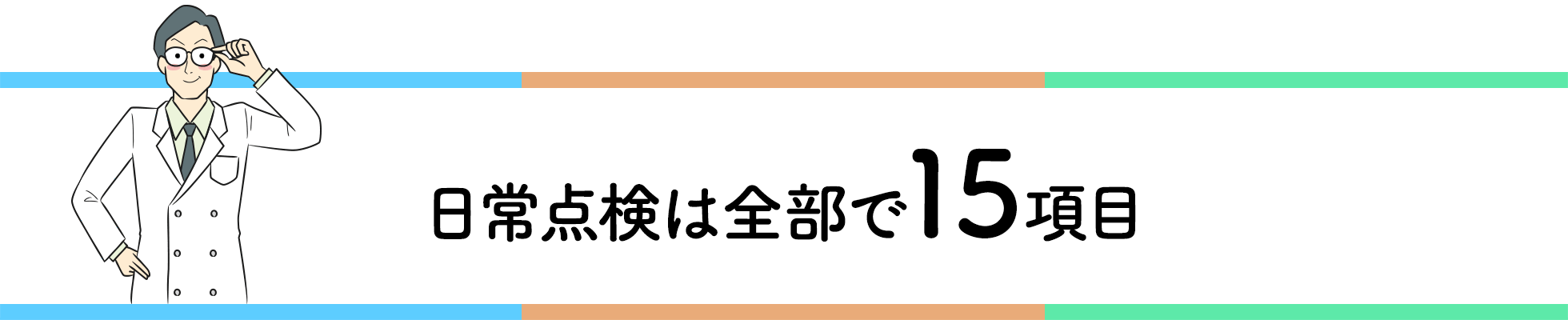 日常点検は全部で15項目