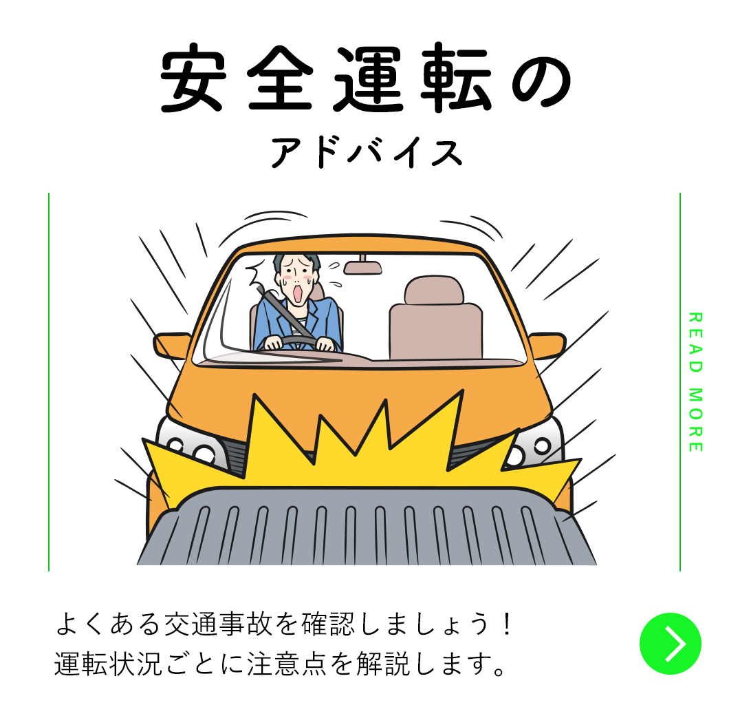 安全運転のアドバイス