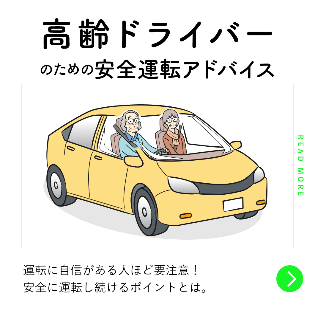 高齢ドライバーのための安全運転アドバイス