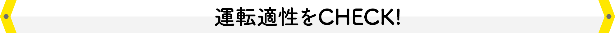 運転適性をCHECK!