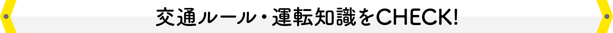 交通ルール・運転知識をCHECK!