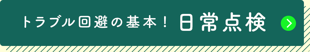 トラブル回避の基本! 日常点検