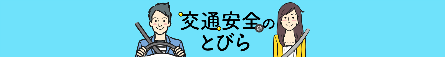 交通安全のとびら