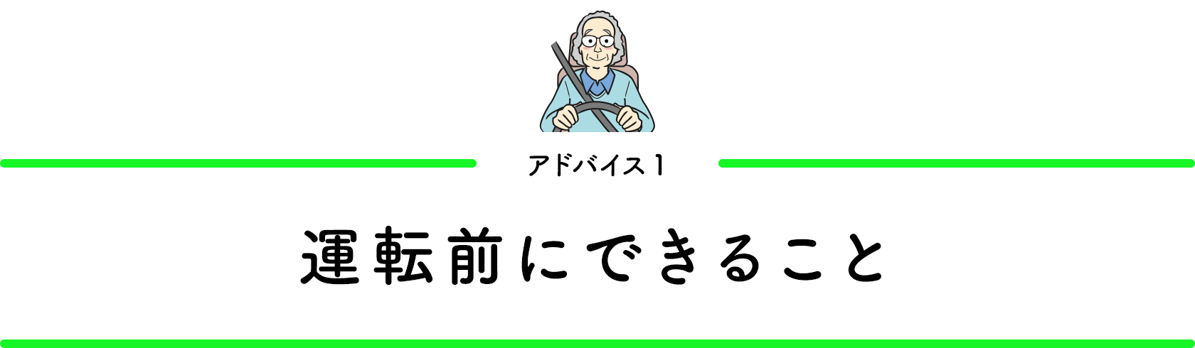 アドバイス1／運転前にできること