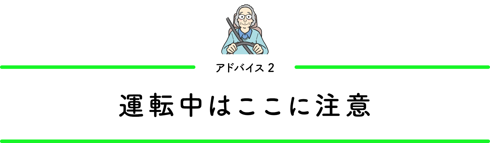 アドバイス2／運転中はここに注意