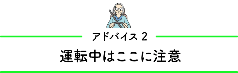 アドバイス2／運転中はここに注意