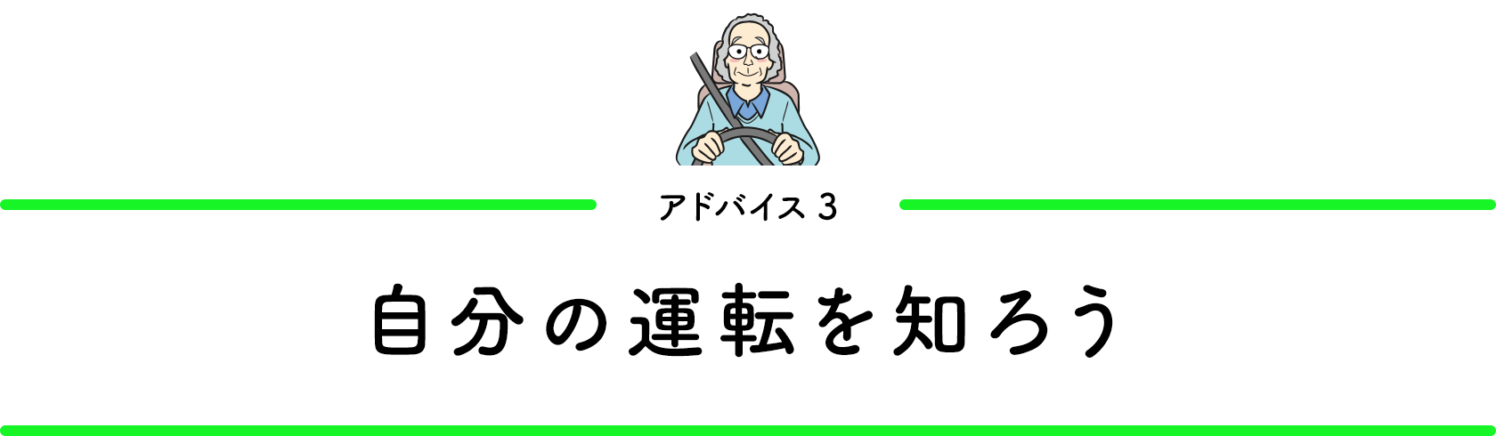 アドバイス3／自分の運転を知ろう