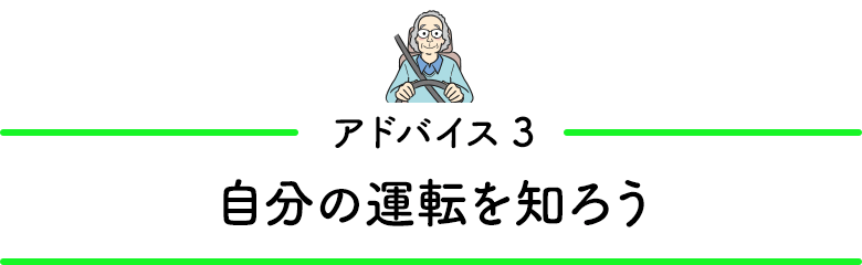 アドバイス3／自分の運転を知ろう