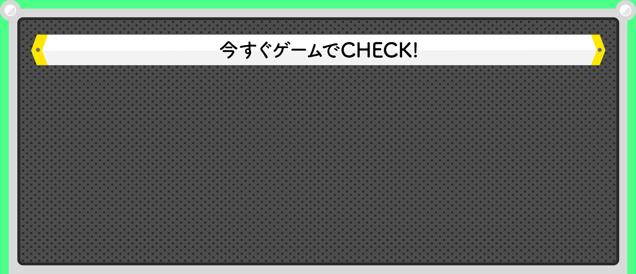 今すぐゲームでCHECK!