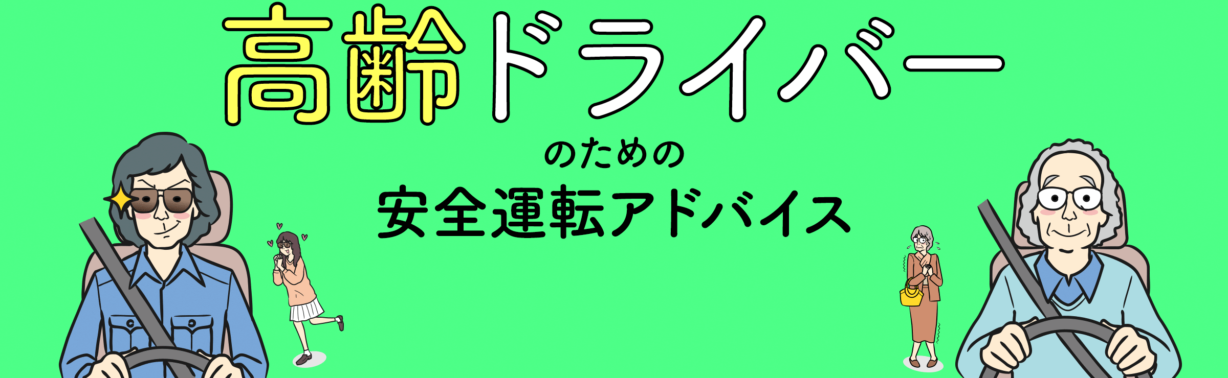 高齢ドライバーのための安全運転アドバイス