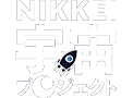 NIKKEI 宇宙プロジェクト