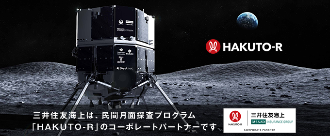 三井住友海上は、民間月面探査プログラム「HAKUTO-R」のコーポレートパートナーです 三井住友海上