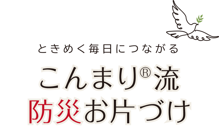 ときめく毎日につながる こんまり®︎流 防災お片づけ