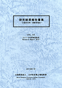 研究結果報告書集第22巻