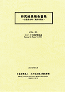 研究結果報告書集第23巻
