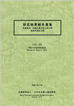 研究結果報告書集第29巻