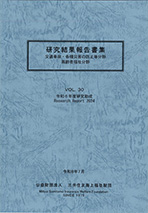 研究結果報告書集第30巻