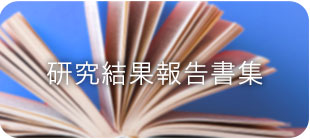 研究結果報告書集