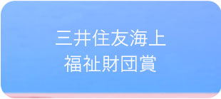 三井住友海上福祉財団賞