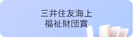 三井住友海上福祉財団賞