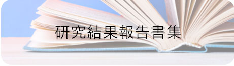 研究結果報告書集